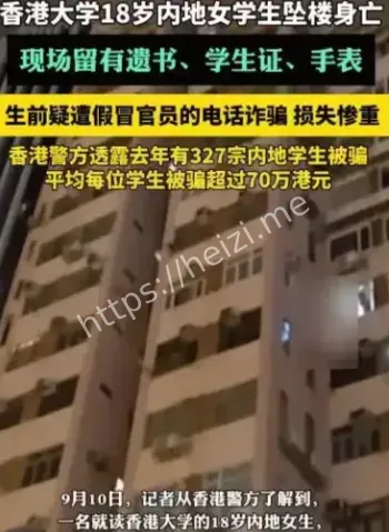 港大女生疑遭电诈