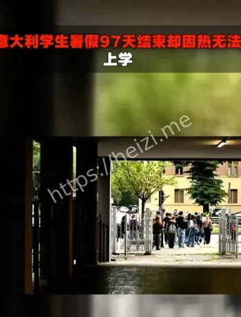 意大利97天暑假与热开学