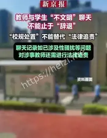 教师与学生不雅聊天