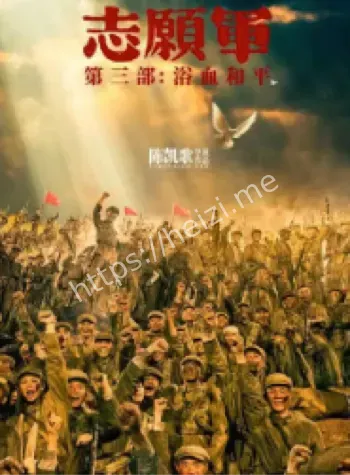 抗美援朝三部曲终章预告