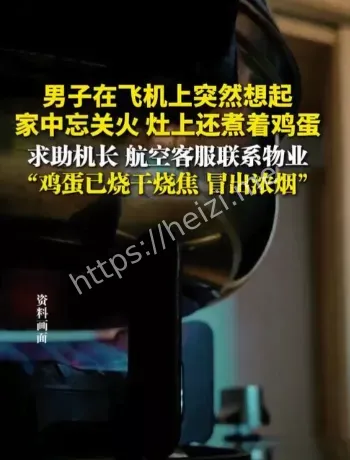 万米高空忘关火处置