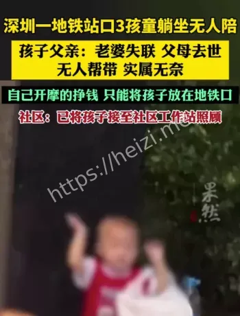 深圳地铁口三幼童事件复盘