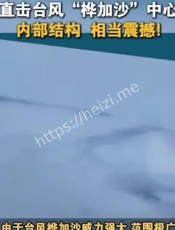 桦加沙风眼内部曝光