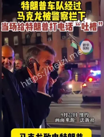 马克龙纽约被交通管制