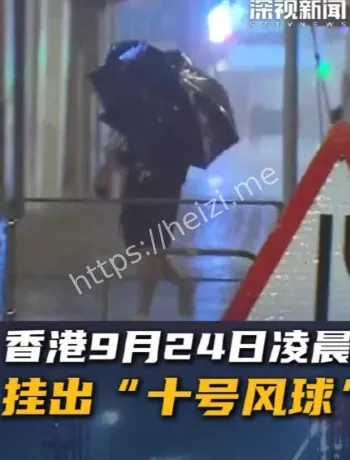 香港十号风球时间线