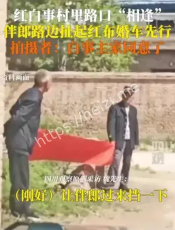 红白事相遇通行规则