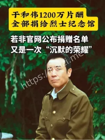 于和伟捐1200万片酬传闻